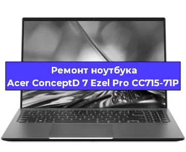 Замена hdd на ssd на ноутбуке Acer ConceptD 7 Ezel Pro CC715-71P в Москве